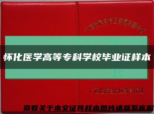 懷化醫學高等?？茖W校畢業證樣本縮略圖