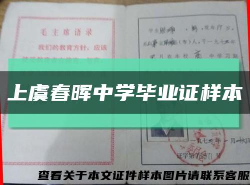 上虞春暉中學畢業證樣本縮略圖