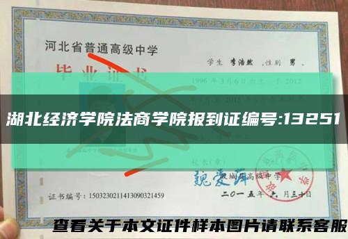 湖北經濟學院法商學院報到證編號:13251縮略圖