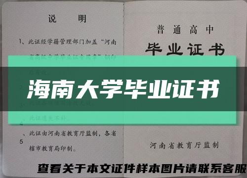 海南大學畢業證書縮略圖