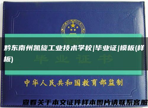 黔東南州凱旋工業技術學校|畢業證|模板(樣板)縮略圖