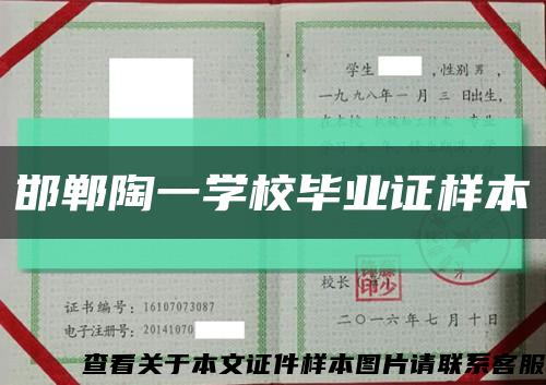 邯鄲陶一學校畢業證樣本縮略圖