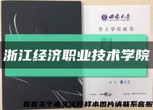 浙江經濟職業技術學院縮略圖