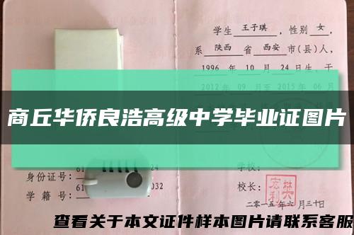 商丘華僑良浩高級中學畢業證圖片縮略圖