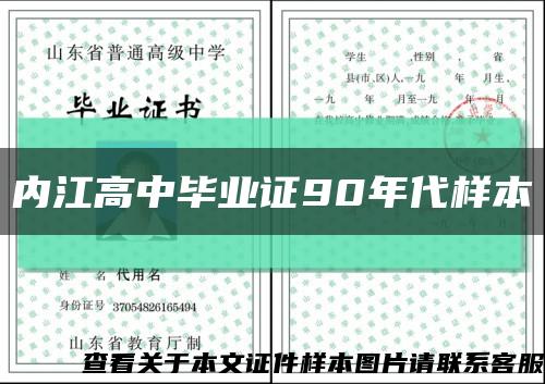 內江高中畢業證90年代樣本縮略圖