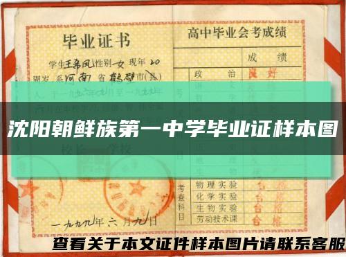 沈陽朝鮮族第一中學畢業證樣本圖縮略圖