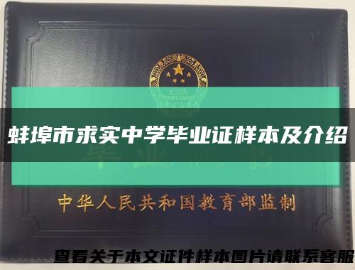 蚌埠市求實中學畢業證樣本及介紹縮略圖