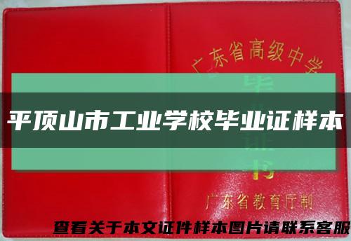平頂山市工業學校畢業證樣本縮略圖
