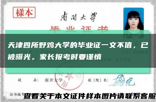 天津四所野雞大學的畢業證一文不值，已被曝光。家長報考時要謹慎縮略圖