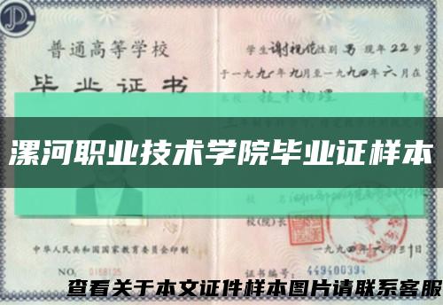 漯河職業技術學院畢業證樣本縮略圖