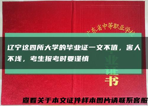 遼寧這四所大學的畢業證一文不值，害人不淺，考生報考時要謹慎縮略圖