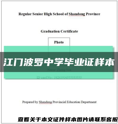 江門波羅中學畢業證樣本縮略圖