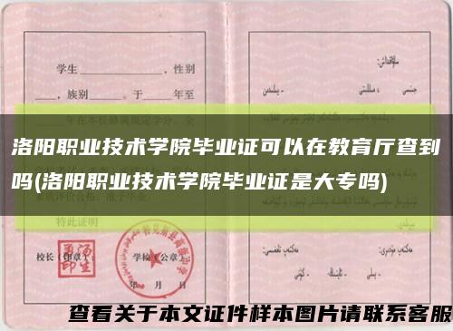 洛陽職業技術學院畢業證可以在教育廳查到嗎(洛陽職業技術學院畢業證是大專嗎)縮略圖