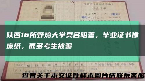 陜西16所野雞大學臭名昭著，畢業證書像廢紙，很多考生被騙縮略圖