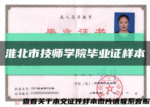 淮北市技師學院畢業證樣本縮略圖