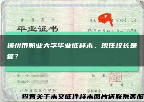 揚州市職業大學畢業證樣本、現任校長是誰？縮略圖