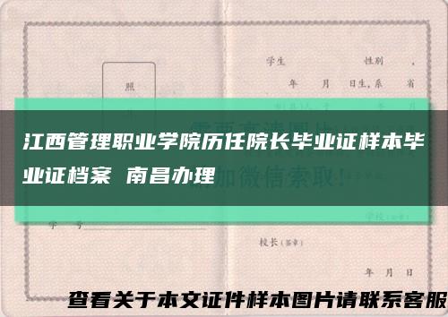 江西管理職業學院歷任院長畢業證樣本畢業證檔案 南昌辦理縮略圖