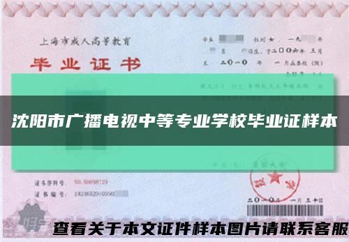 沈陽市廣播電視中等專業學校畢業證樣本縮略圖