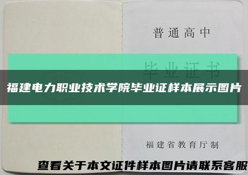 福建電力職業技術學院畢業證樣本展示圖片縮略圖