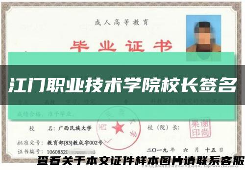 江門職業技術學院校長簽名縮略圖