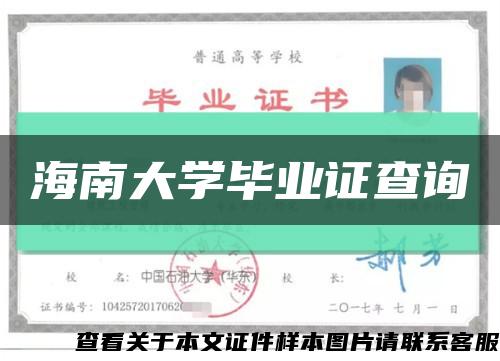 海南大學畢業證查詢縮略圖
