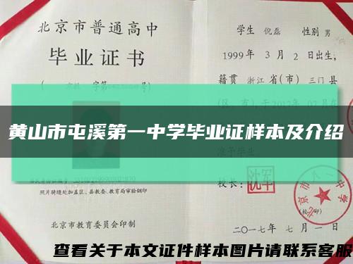 黃山市屯溪第一中學畢業證樣本及介紹縮略圖