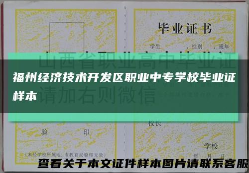 福州經濟技術開發區職業中專學校畢業證樣本縮略圖