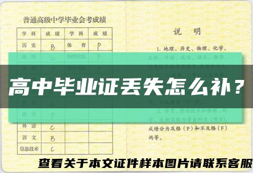 高中畢業證丟失怎么補？縮略圖