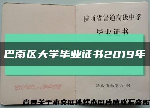巴南區大學畢業證書2019年縮略圖