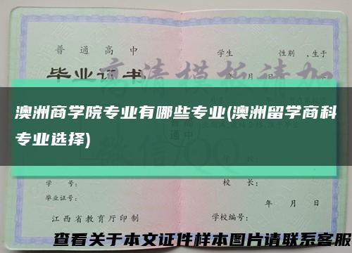 澳洲商學院專業有哪些專業(澳洲留學商科專業選擇)縮略圖