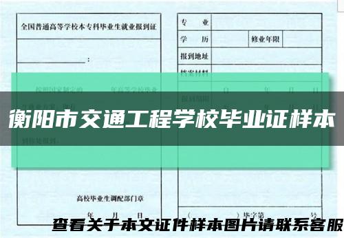 衡陽市交通工程學校畢業證樣本縮略圖