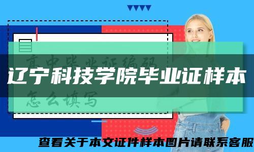 遼寧科技學院畢業證樣本縮略圖