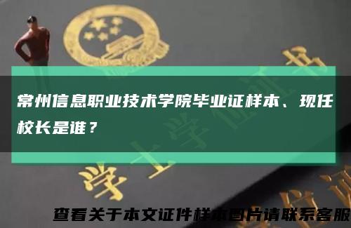常州信息職業技術學院畢業證樣本、現任校長是誰？縮略圖