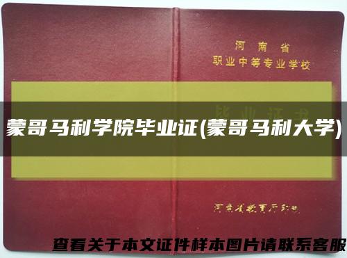 蒙哥馬利學院畢業證(蒙哥馬利大學)縮略圖