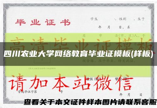四川農業大學網絡教育畢業證模板(樣板)縮略圖