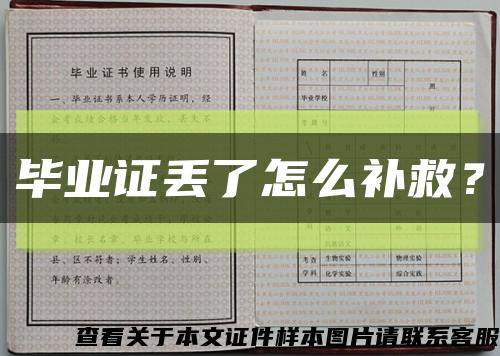 畢業證丟了怎么補救？縮略圖