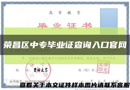 榮昌區中專畢業證查詢入口官網縮略圖