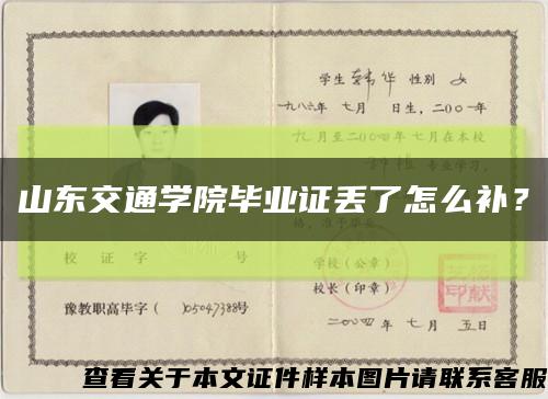 山東交通學院畢業證丟了怎么補？縮略圖