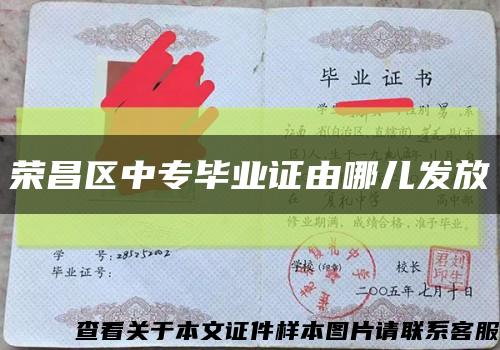 榮昌區中專畢業證由哪兒發放縮略圖