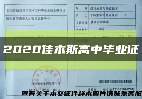 2020佳木斯高中畢業證縮略圖
