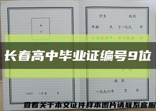 長春高中畢業證編號9位縮略圖