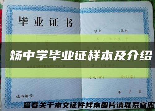 烔煬中學畢業證樣本及介紹縮略圖
