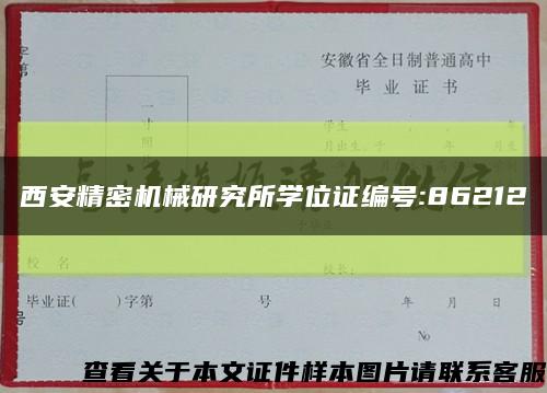 西安精密機械研究所學位證編號:86212縮略圖