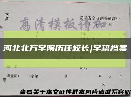 河北北方學院歷任校長|學籍檔案縮略圖