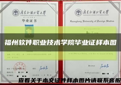 福州軟件職業技術學院畢業證樣本圖縮略圖