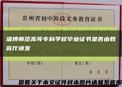 淄博師范高等?？茖W校畢業證書是否由教育廳頒發縮略圖