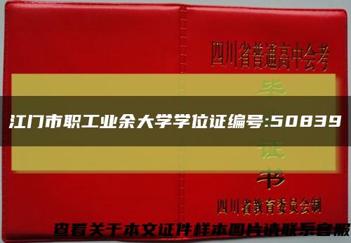 江門市職工業余大學學位證編號:50839縮略圖