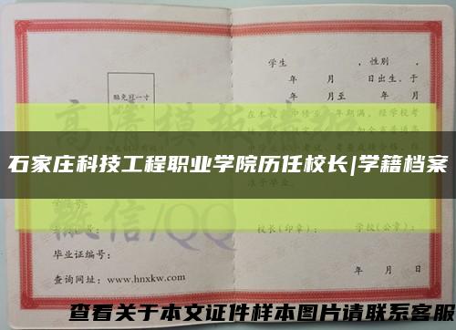 石家莊科技工程職業學院歷任校長|學籍檔案縮略圖
