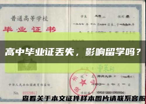高中畢業證丟失，影響留學嗎？縮略圖
