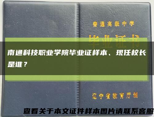 南通科技職業學院畢業證樣本、現任校長是誰？縮略圖